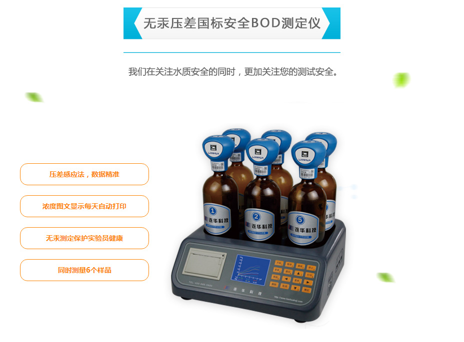 連華科技LH-BOD601無汞壓差國(guó)標(biāo)安全BOD測(cè)定儀