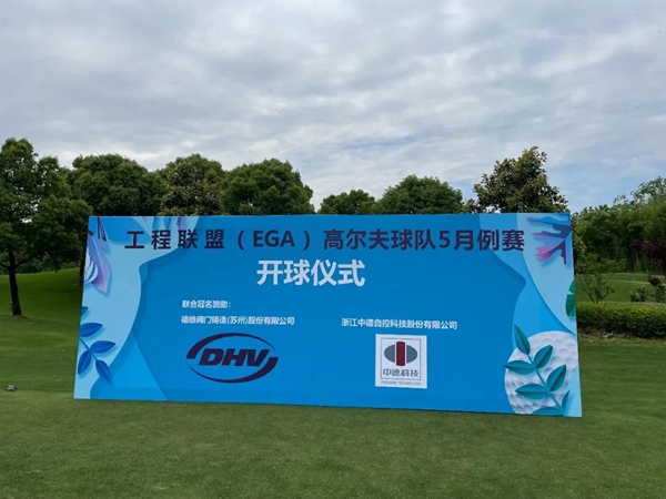 熱烈祝賀 | 工程聯(lián)盟（EGA）高爾夫球隊5月例賽成功舉辦！