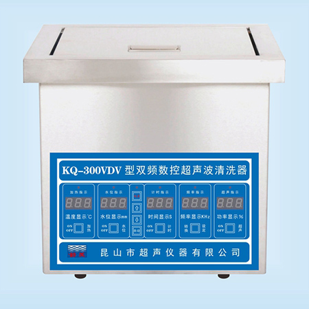 KQ-300VDV超聲波清洗器臺式雙頻數(shù)控超聲波清洗機